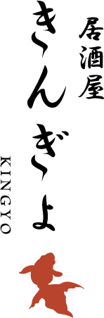 居酒屋きんぎょ　ロゴ
